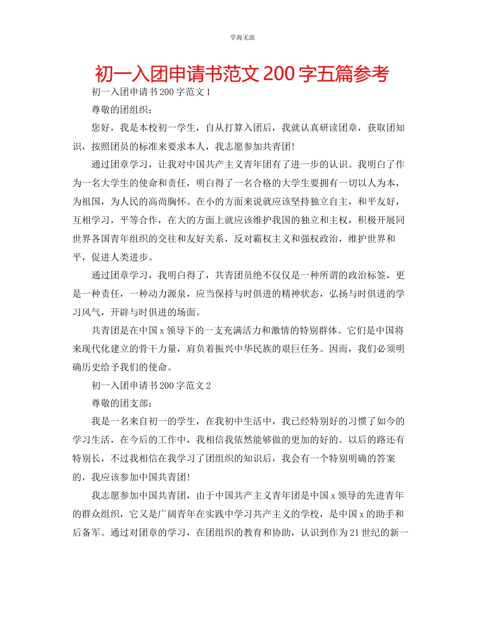2023年初一入团申请书200字五篇范文.docx_第1页