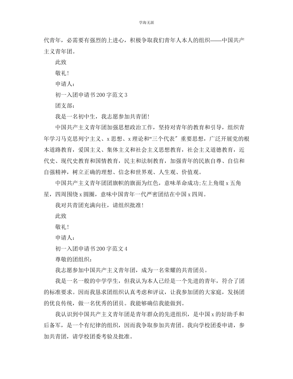 2023年初一入团申请书200字五篇范文.docx_第2页