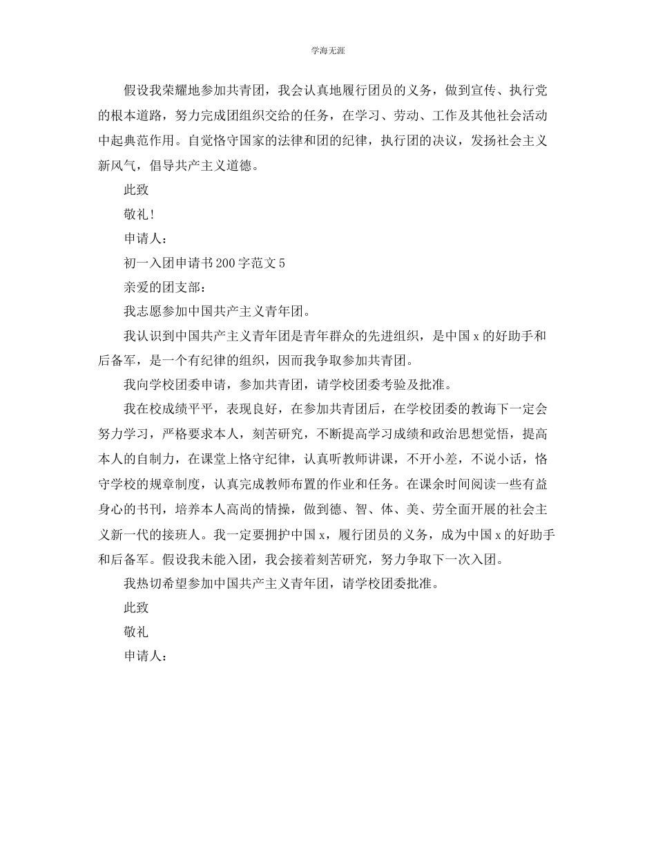 2023年初一入团申请书200字五篇范文.docx_第3页