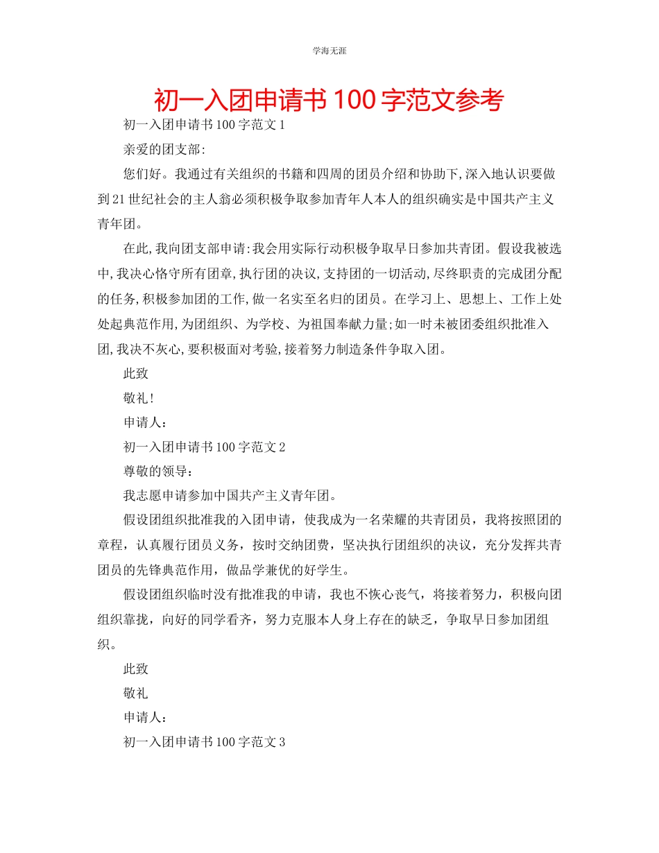 2023年初一入团申请书100字范文.docx_第1页
