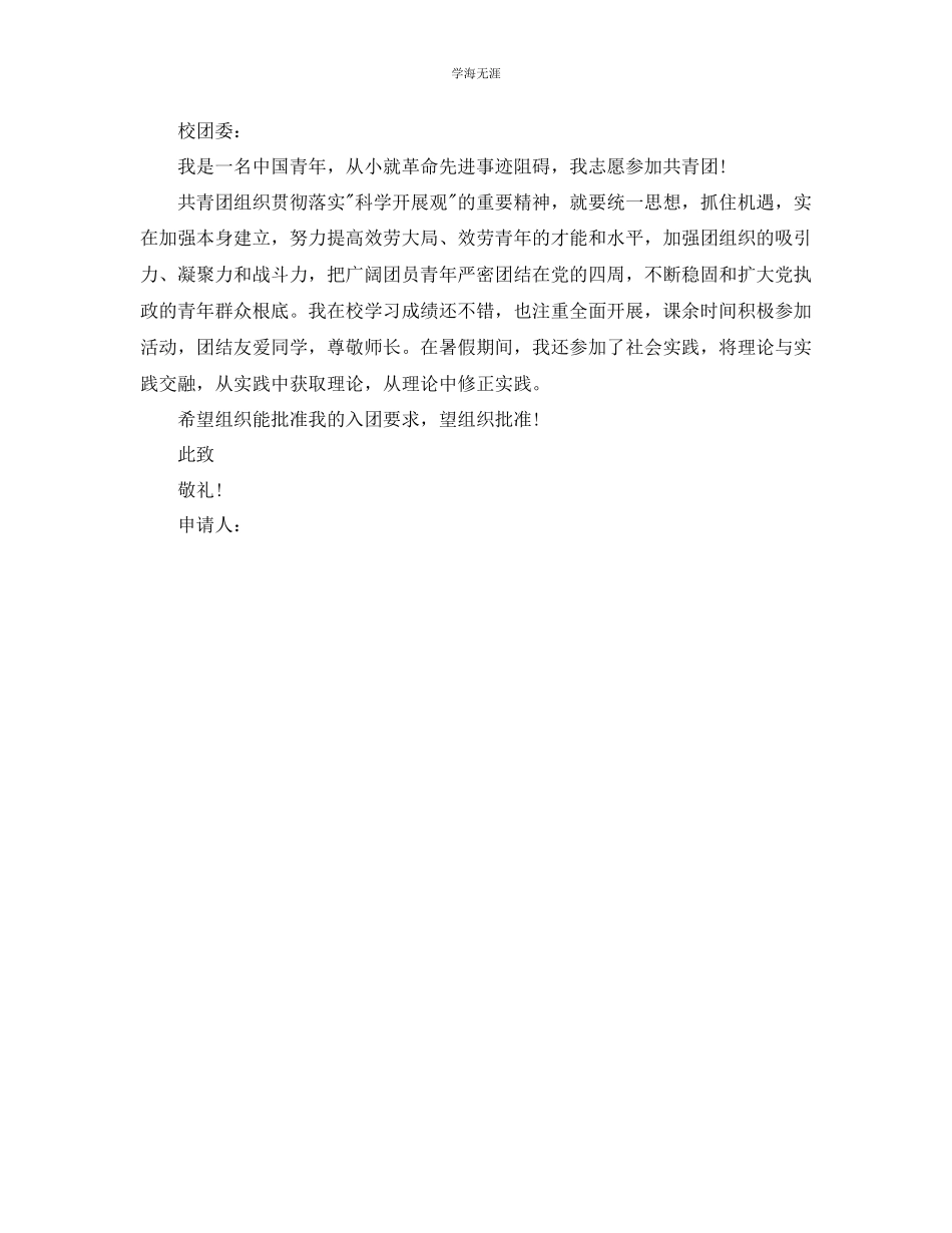 2023年初一入团申请书100字范文.docx_第3页