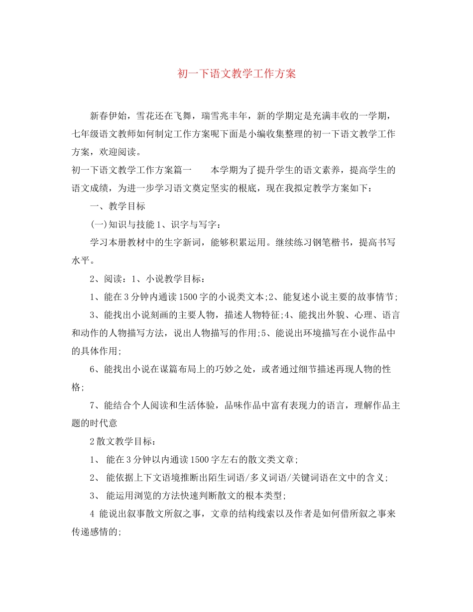 2023年初一下语文教学工作计划范文.docx_第1页