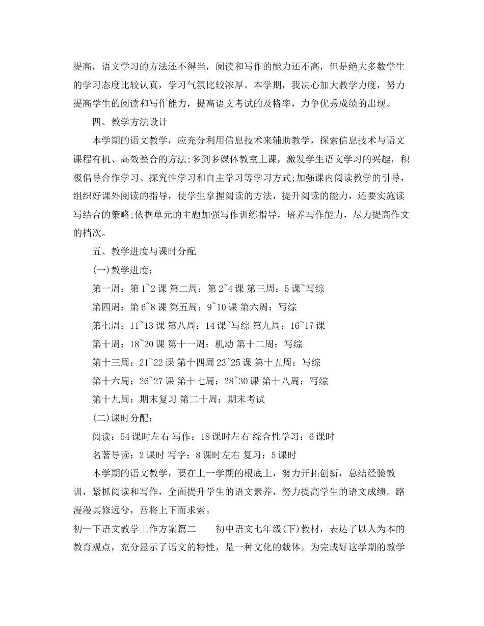 2023年初一下语文教学工作计划范文.docx_第3页