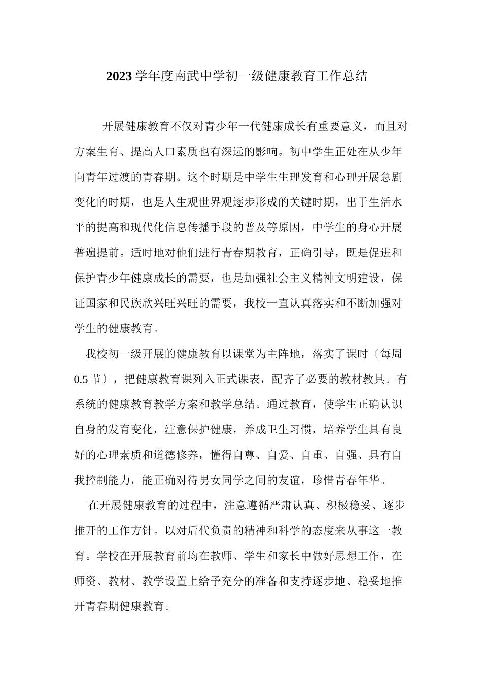 2023年初一健康教育总结初中生物.docx_第1页