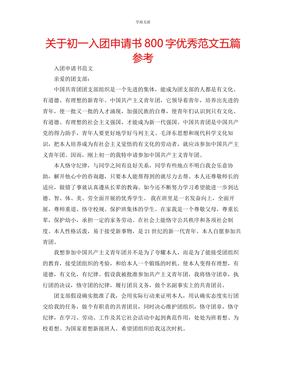 2023年初一入团申请书800字优秀范文五篇.docx_第1页