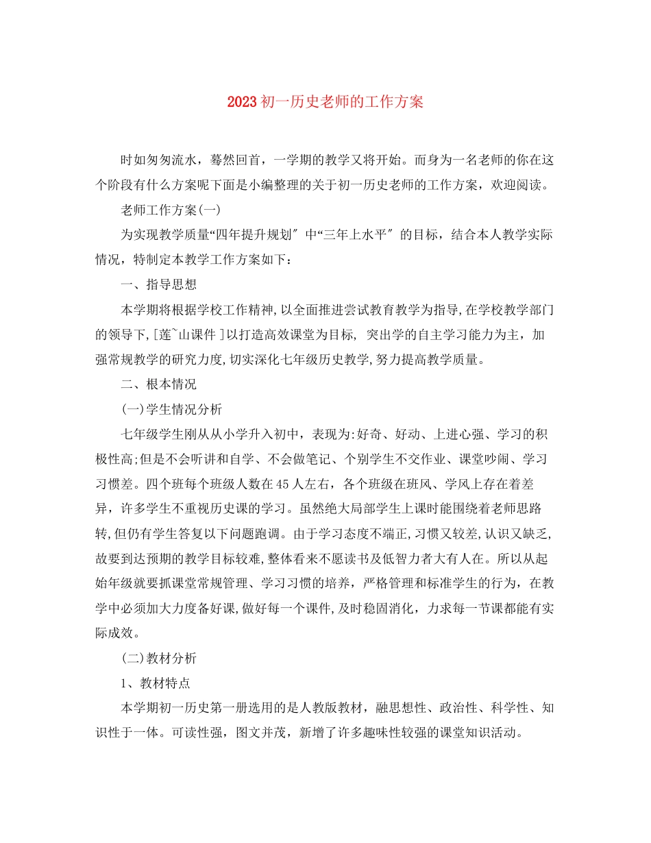 2023年初一历史老师的工作计划范文.docx_第1页