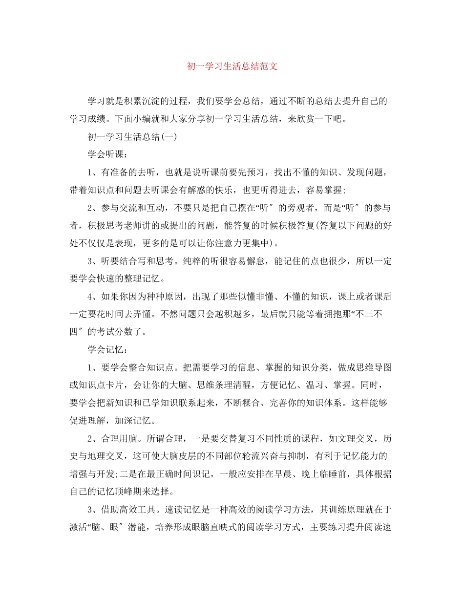 2023年初一学习生活总结2范文.docx_第1页