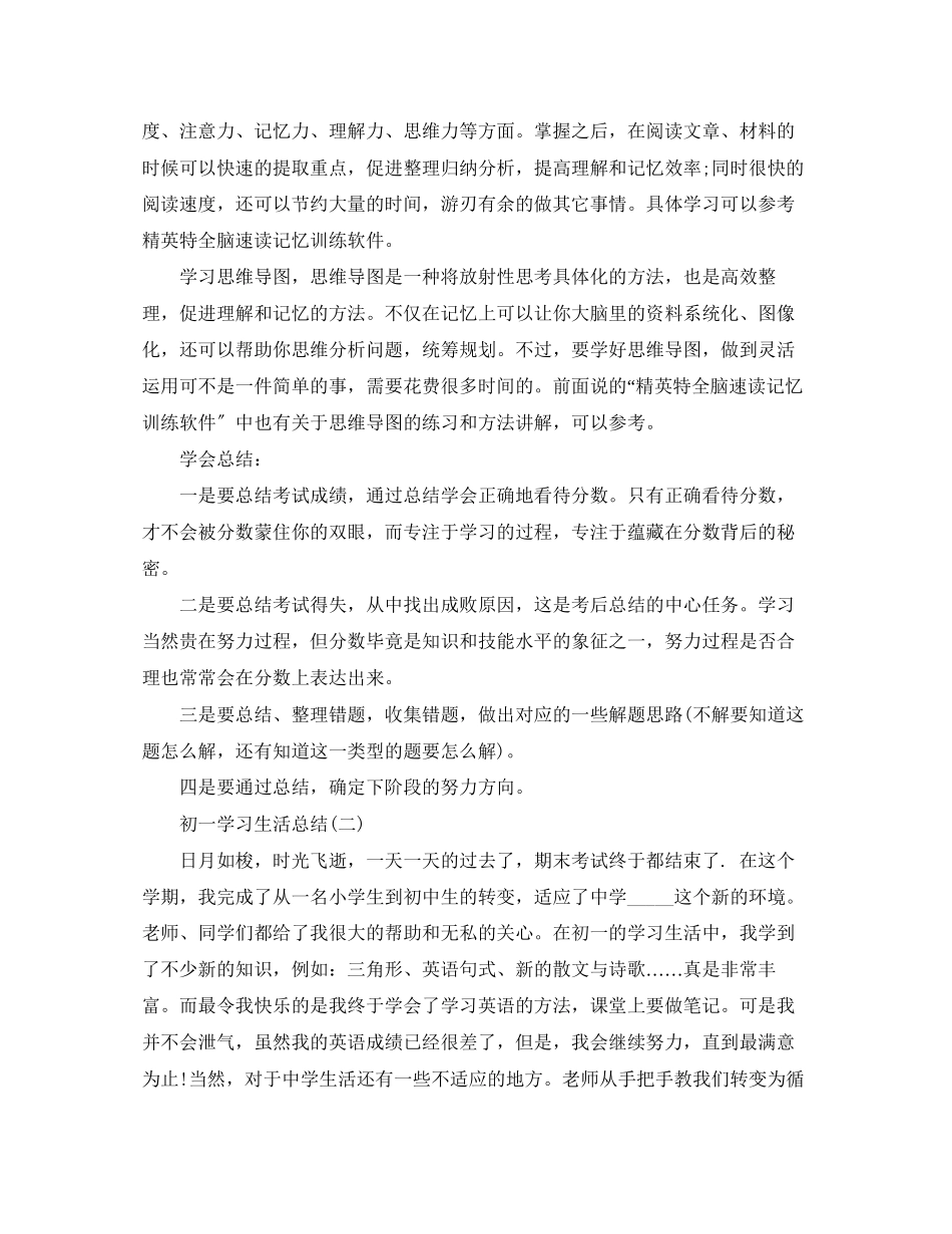 2023年初一学习生活总结2范文.docx_第2页