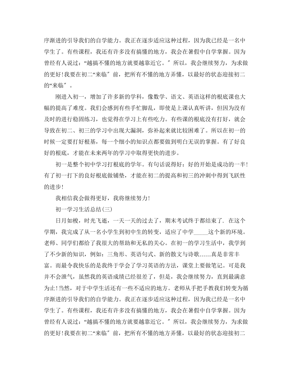2023年初一学习生活总结2范文.docx_第3页