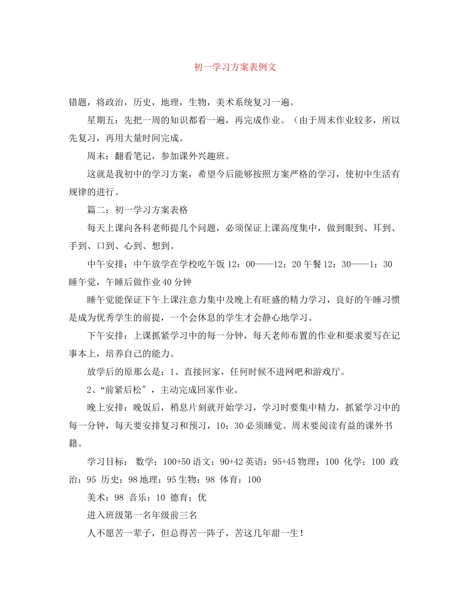 2023年初一学习计划表例文范文.docx_第1页