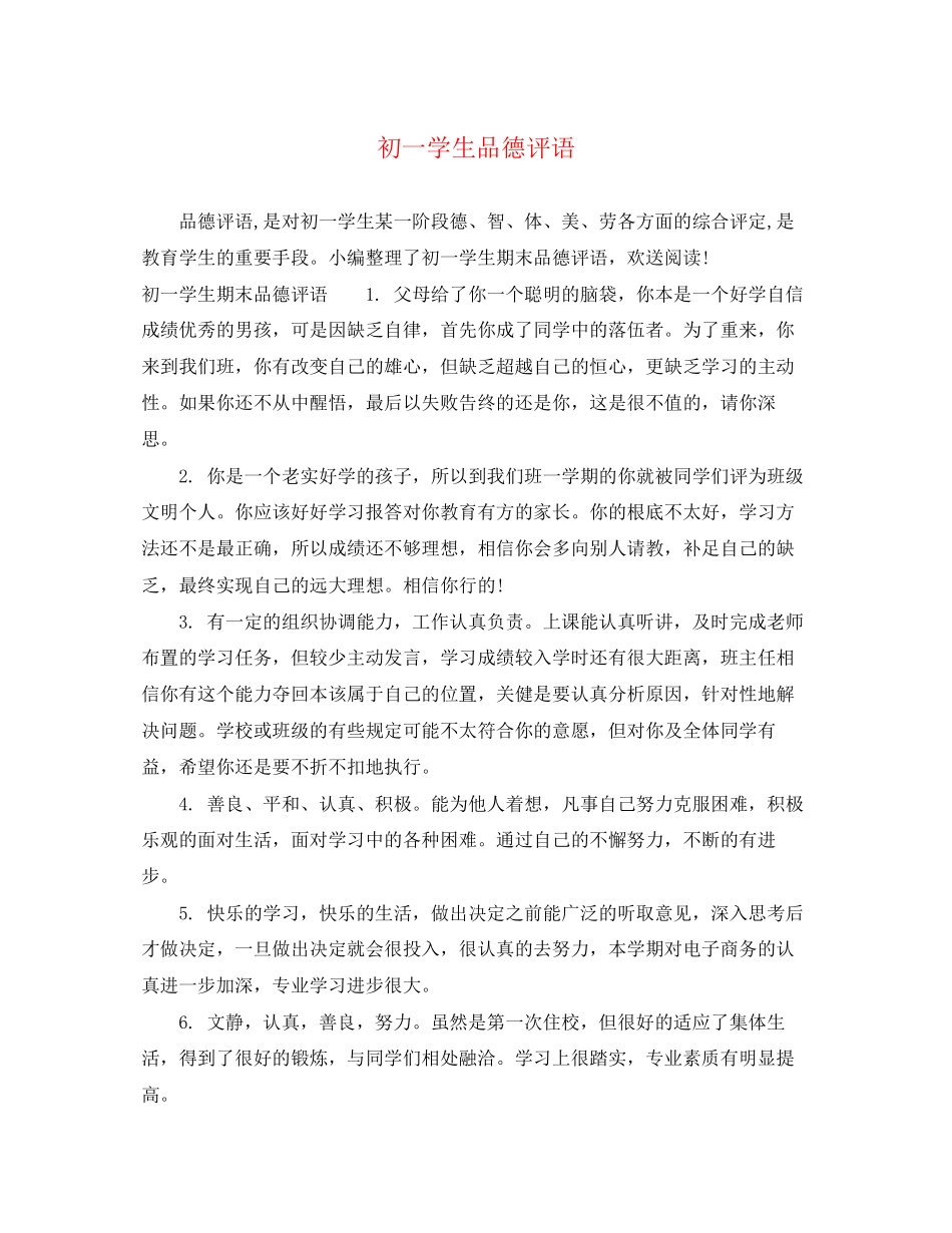 2023年初一学生品德评语2.docx_第1页