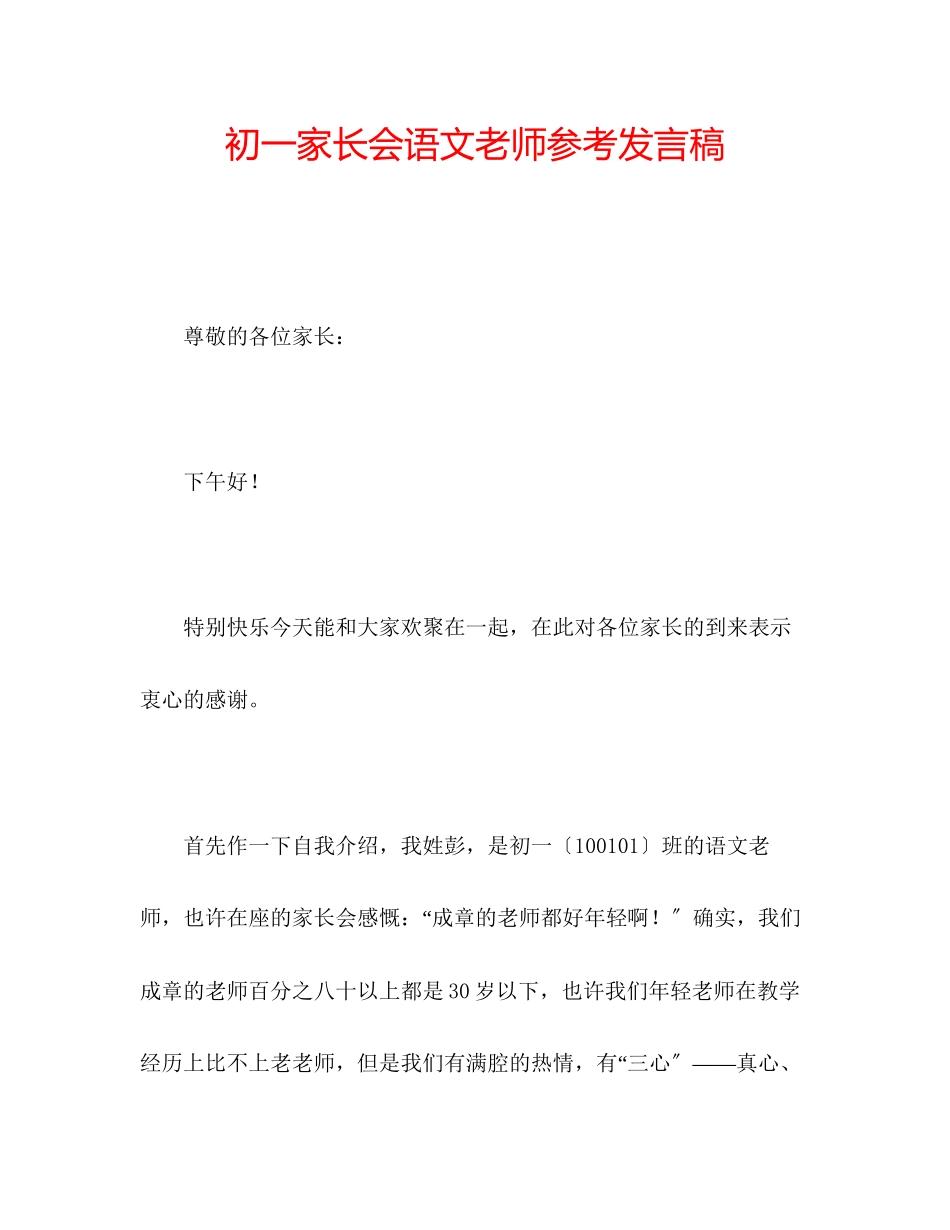 2023年初一家长会语文老师发言稿.docx_第1页