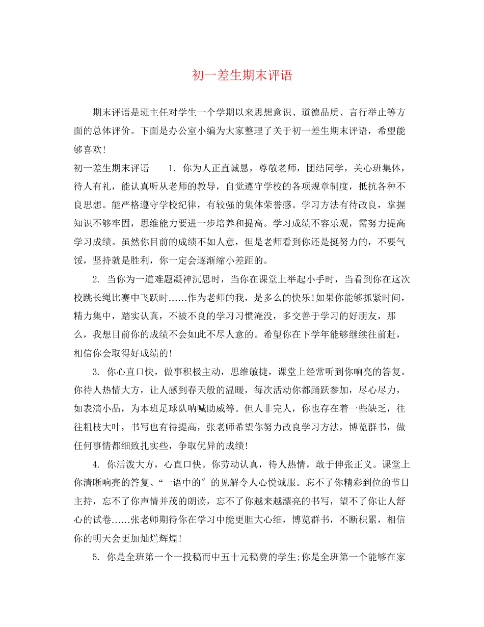 2023年初一差生期末评语.docx_第1页