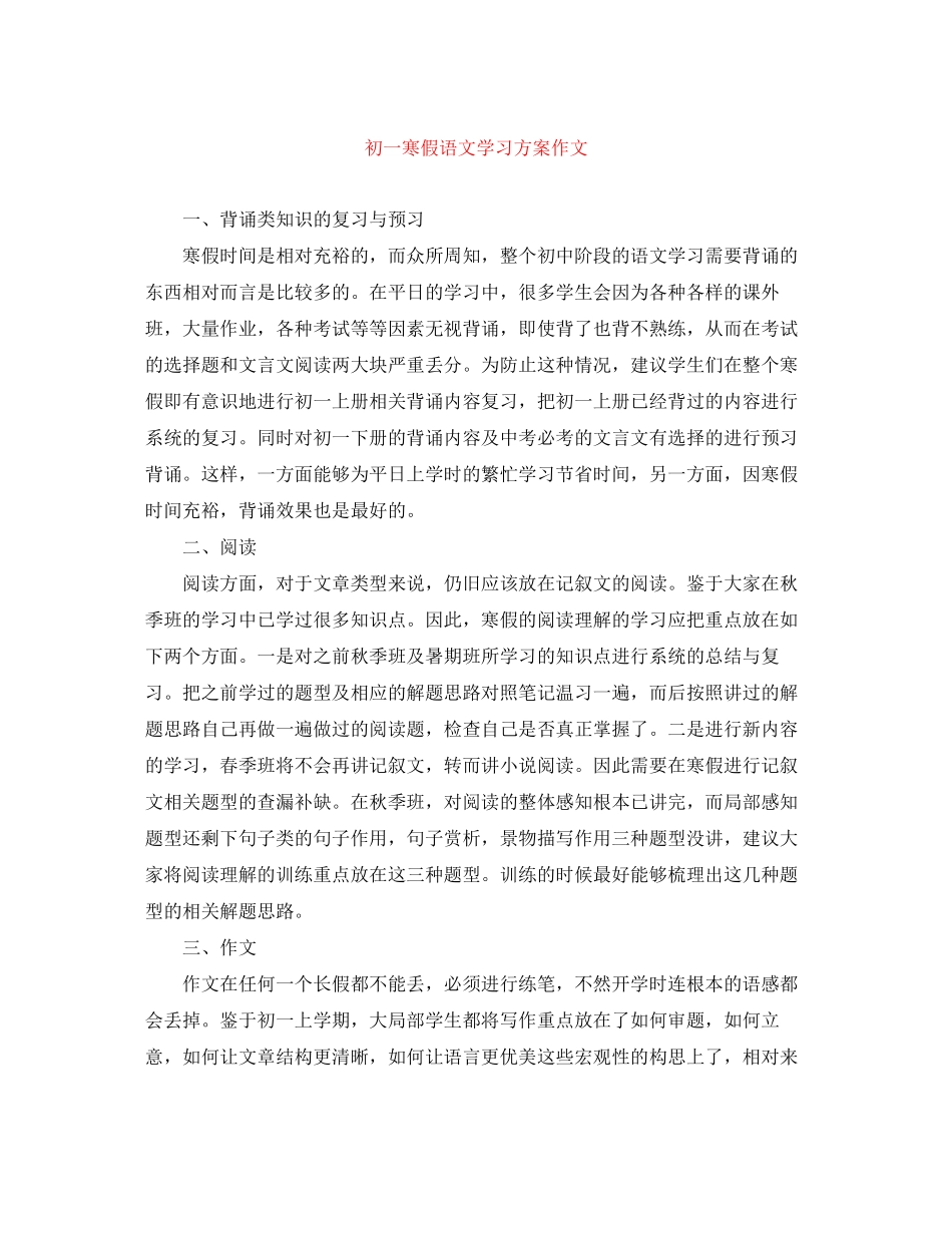 2023年初一寒假语文学习计划作文范文.docx_第1页