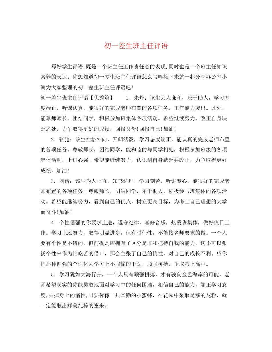 2023年初一差生班主任评语2.docx_第1页