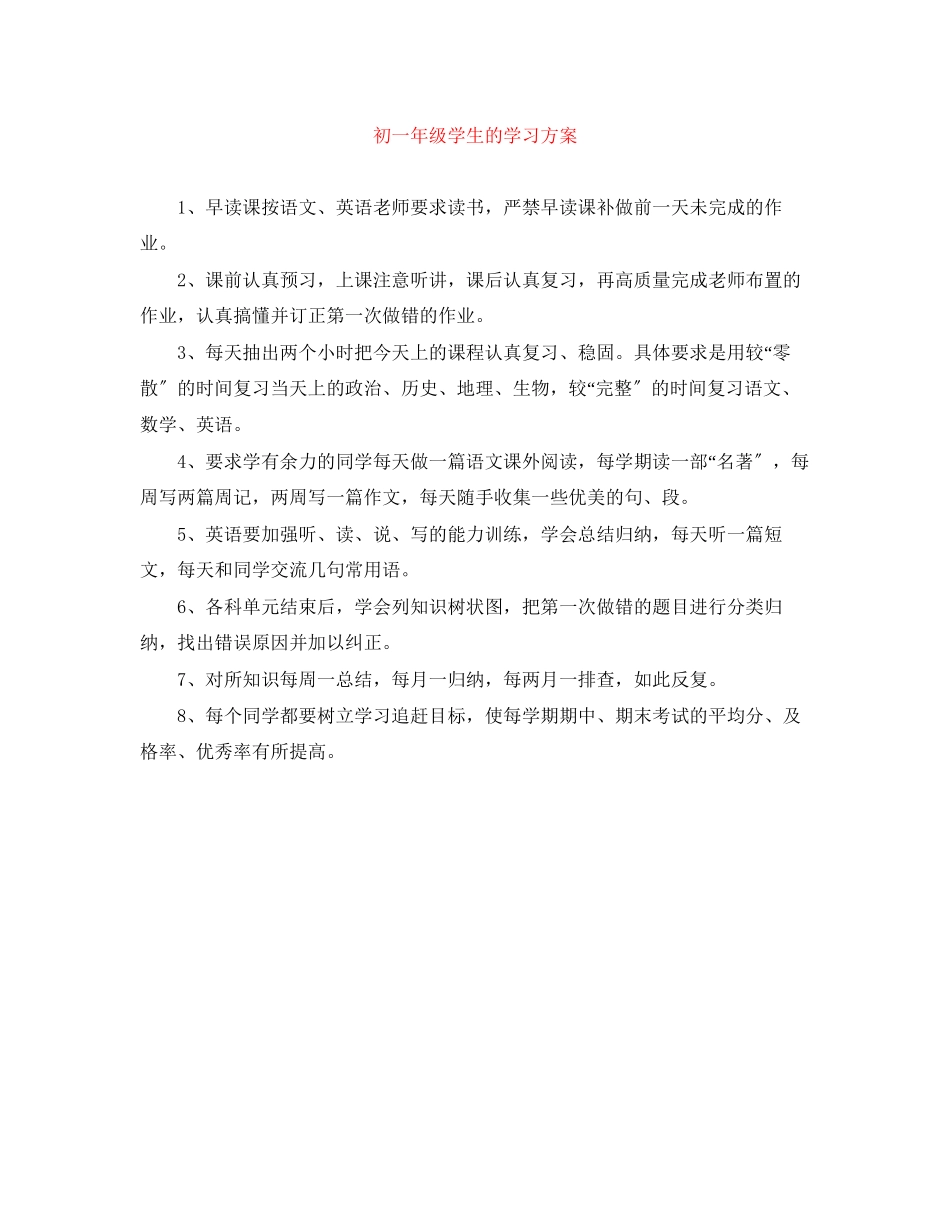 2023年初一年级学生的学习计划范文.docx_第1页