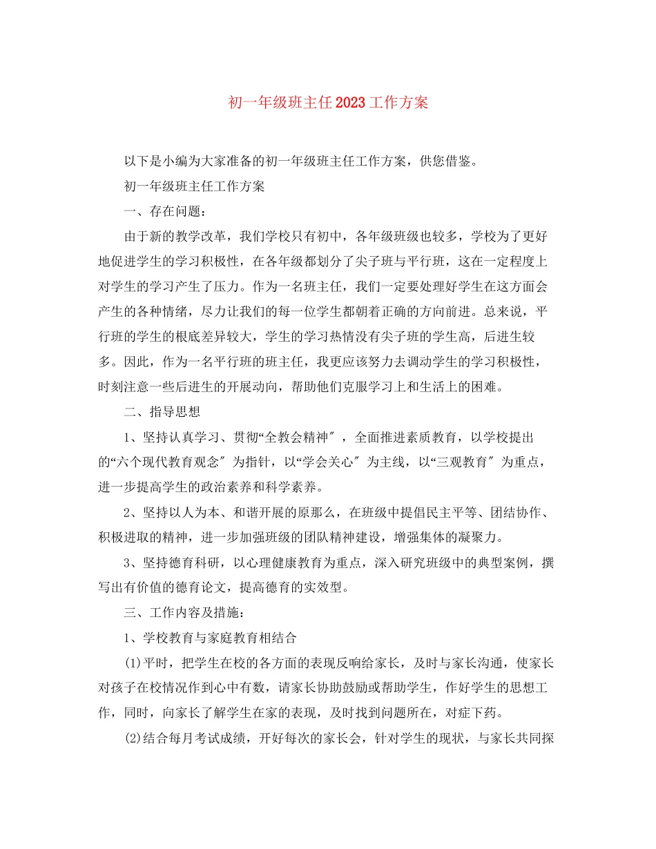 2023年初一年级班主任工作计划范文.docx_第1页