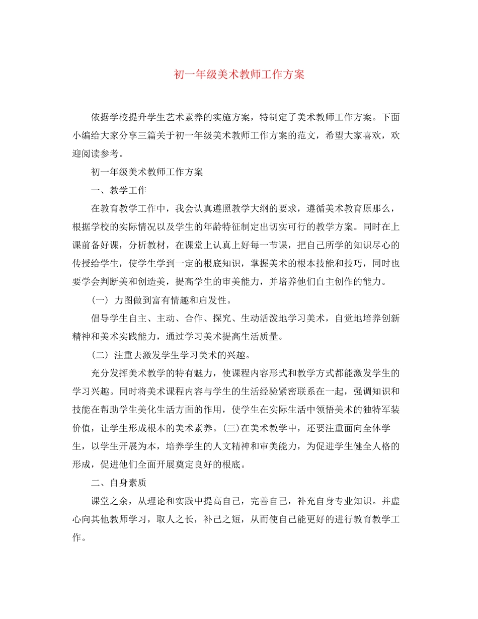 2023年初一年级美术教师工作计划范文.docx_第1页