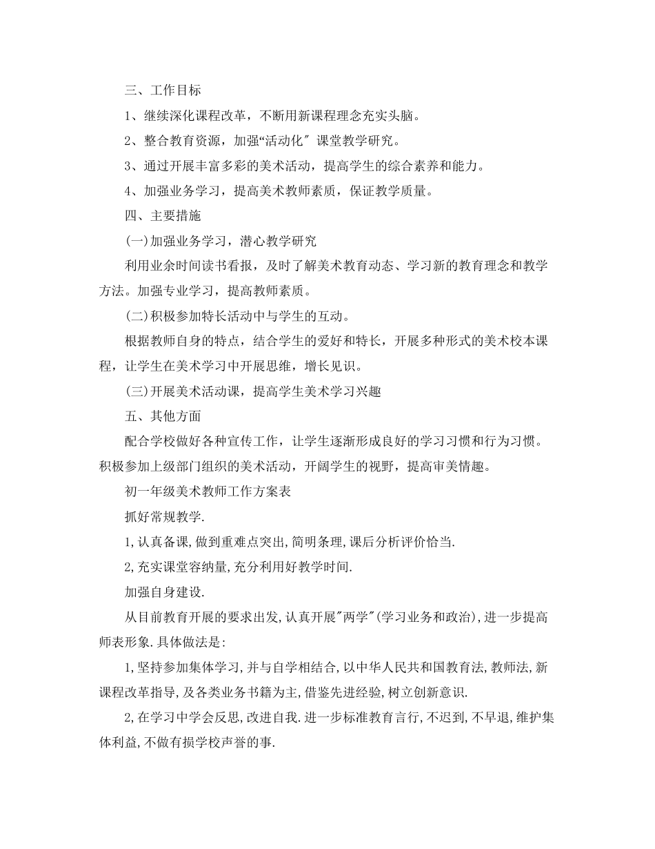 2023年初一年级美术教师工作计划范文.docx_第2页