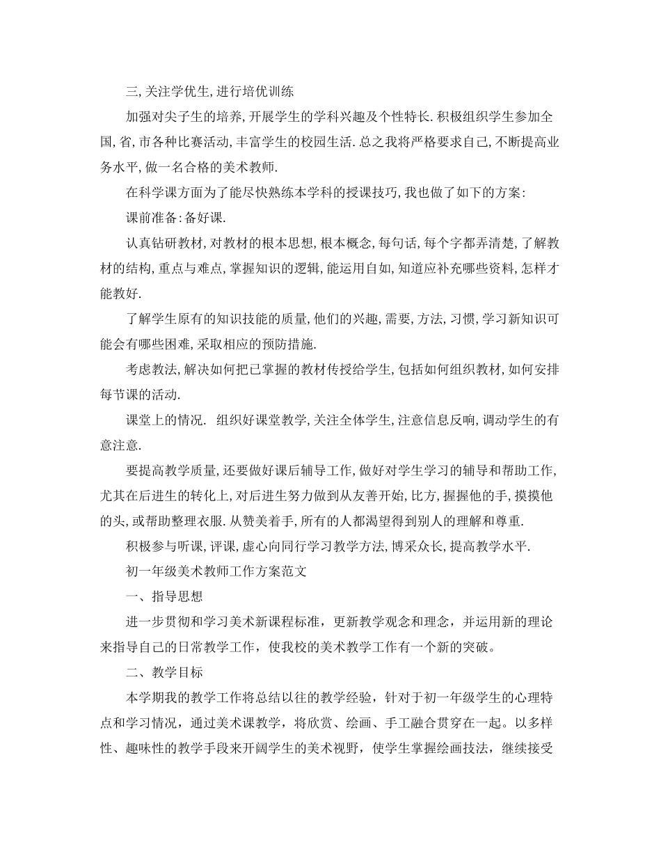 2023年初一年级美术教师工作计划范文.docx_第3页