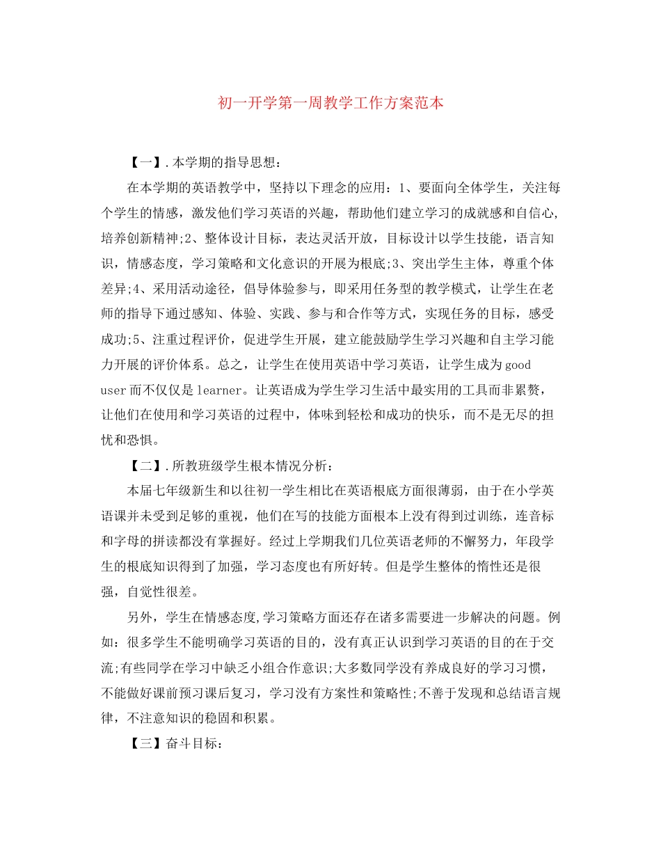 2023年初一开学第一周教学工作计划范本范文.docx_第1页