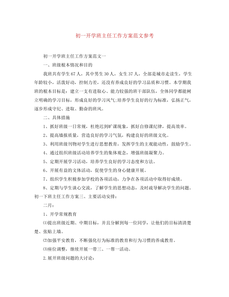 2023年初一开学班主任工作计划参考范文.docx_第1页