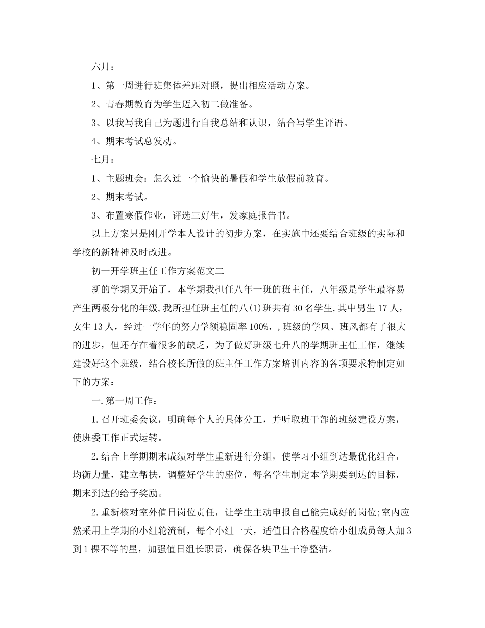 2023年初一开学班主任工作计划参考范文.docx_第3页