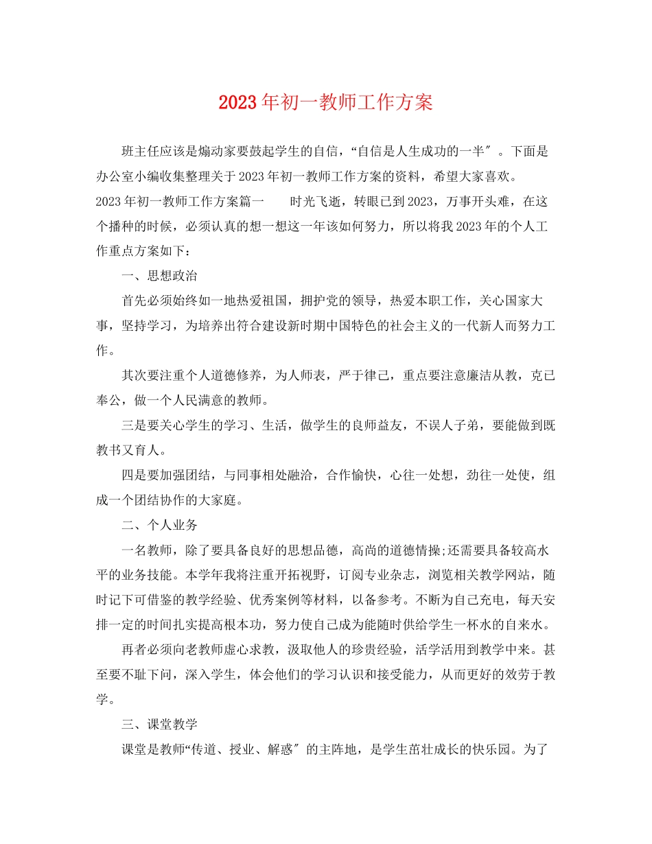 2023年初一教师工作计划5范文.docx_第1页