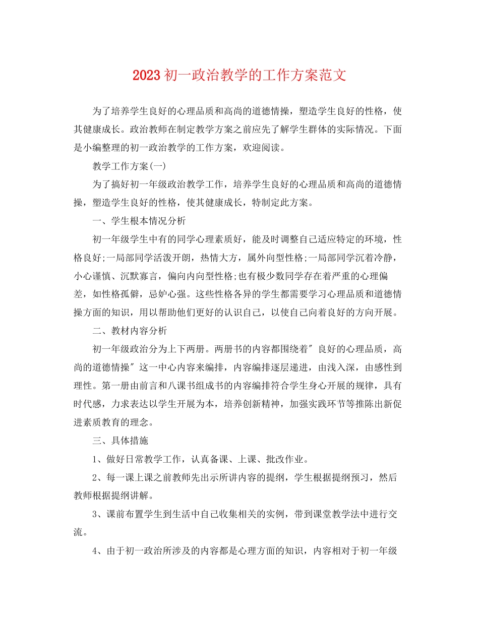 2023年初一政治教学的工作计划范文.docx_第1页