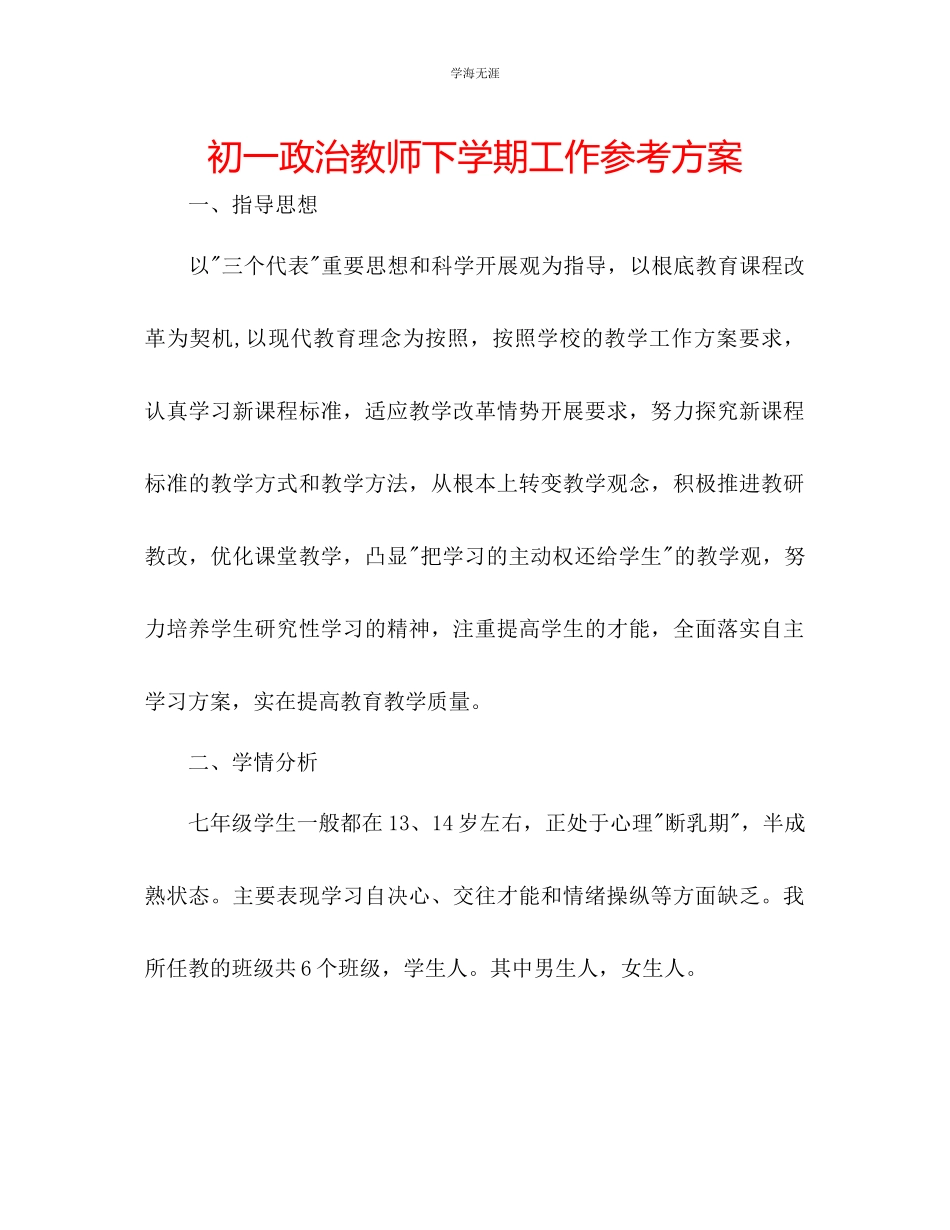 2023年初一政治教师下学期工作计划范文.docx_第1页
