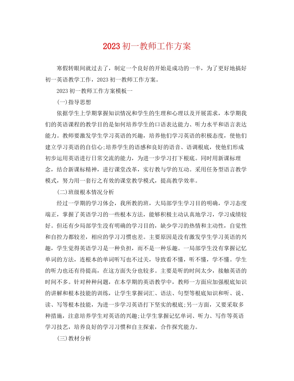 2023年初一教师工作计划2范文.docx_第1页