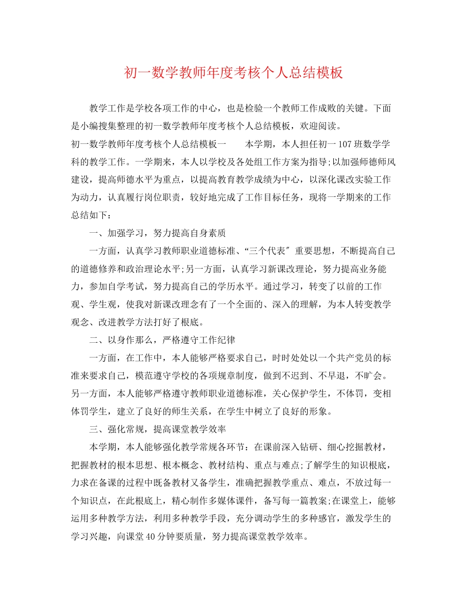 2023年初一数学教师度考核个人总结模板范文.docx_第1页