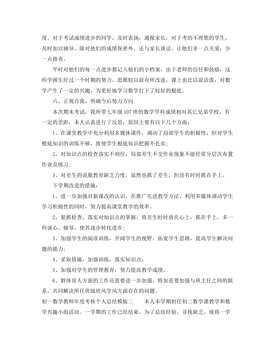 2023年初一数学教师度考核个人总结模板范文.docx_第3页
