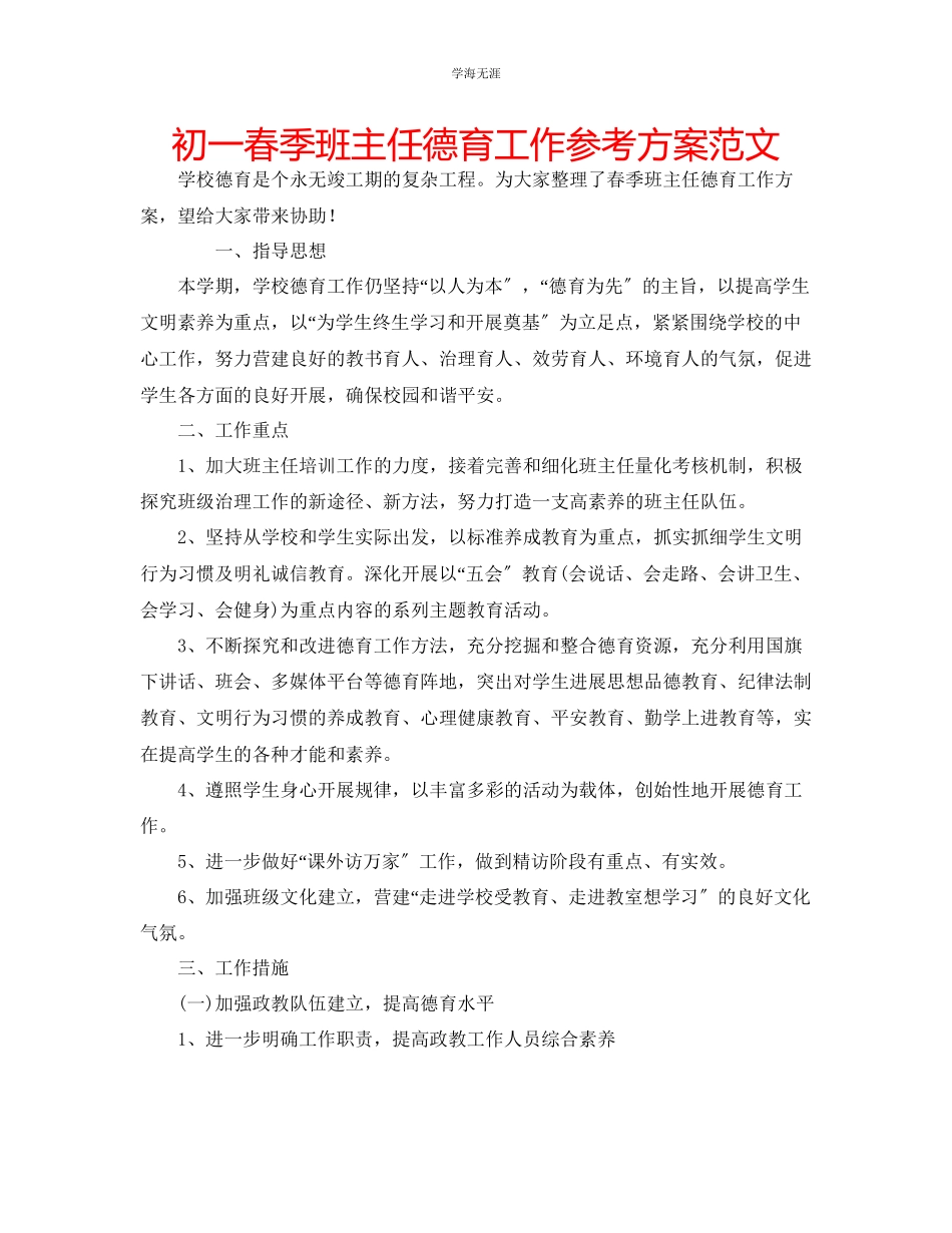 2023年初一春季班主任德育工作计划范文.docx_第1页