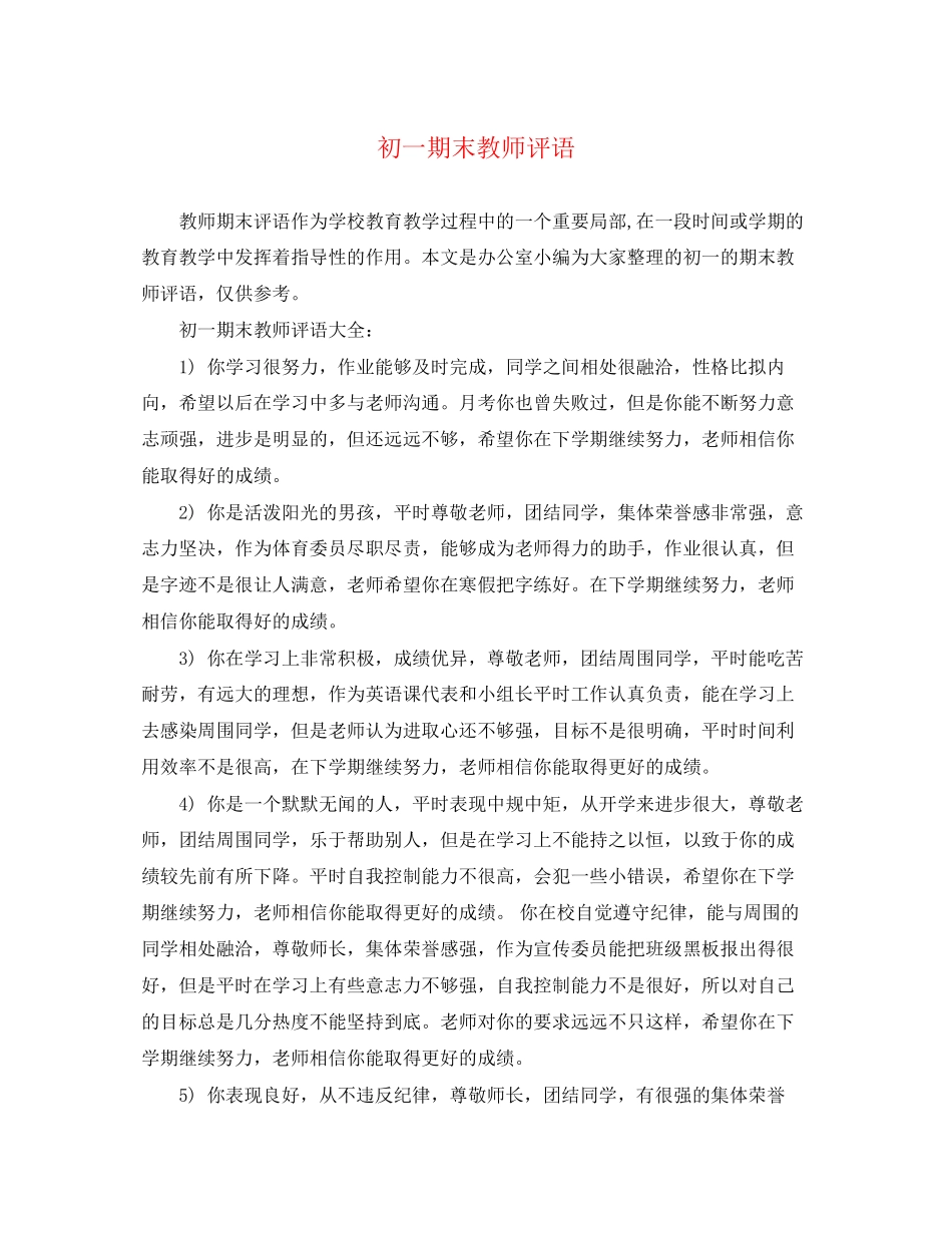 2023年初一期末教师评语.docx_第1页