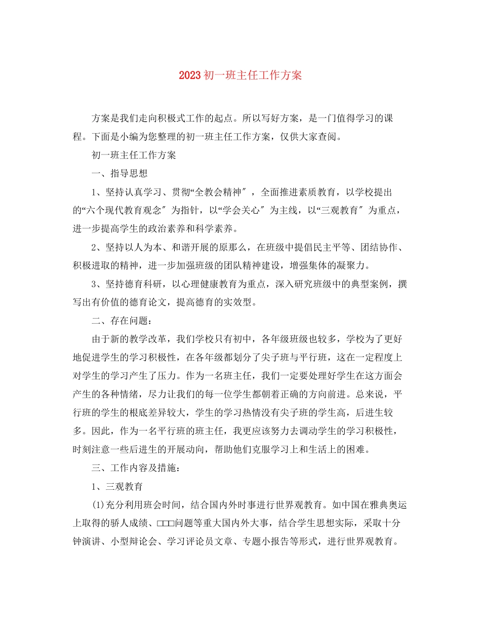 2023年初一班主任工作计划精选范文.docx_第1页