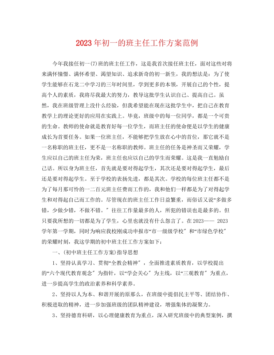 2023年初一的班主任工作计划范例范文.docx_第1页