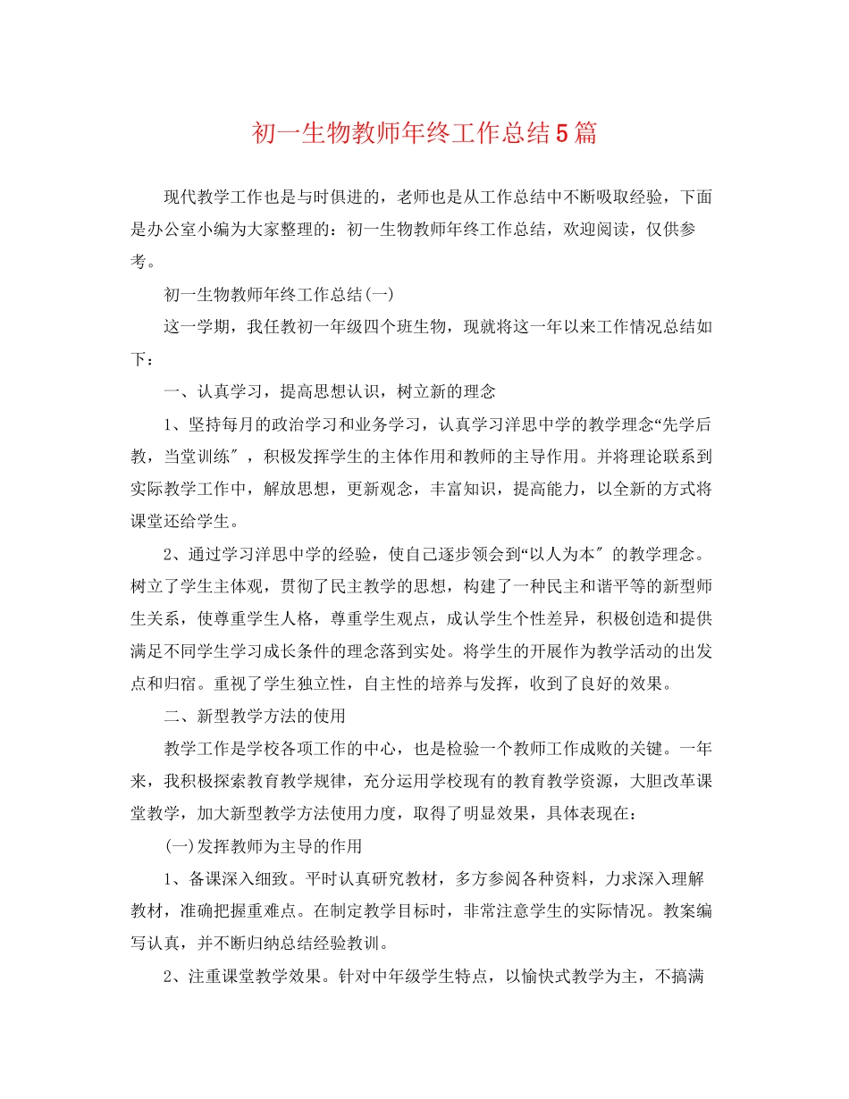 2023年初一生物教师终工作总结5篇范文.docx_第1页