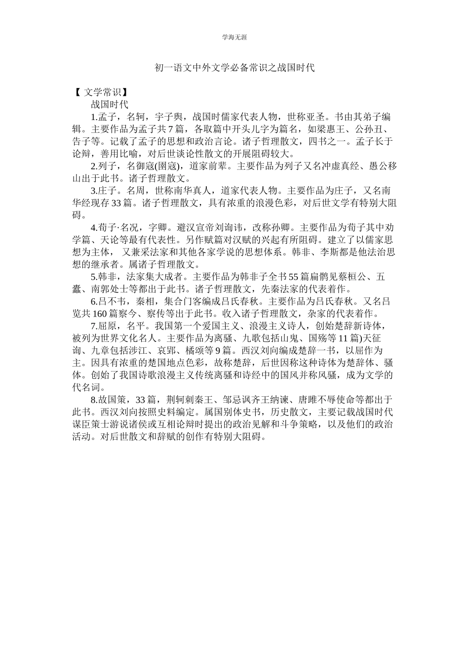 2023年初一语文中外文学必备常识之战国时代范文.docx_第1页