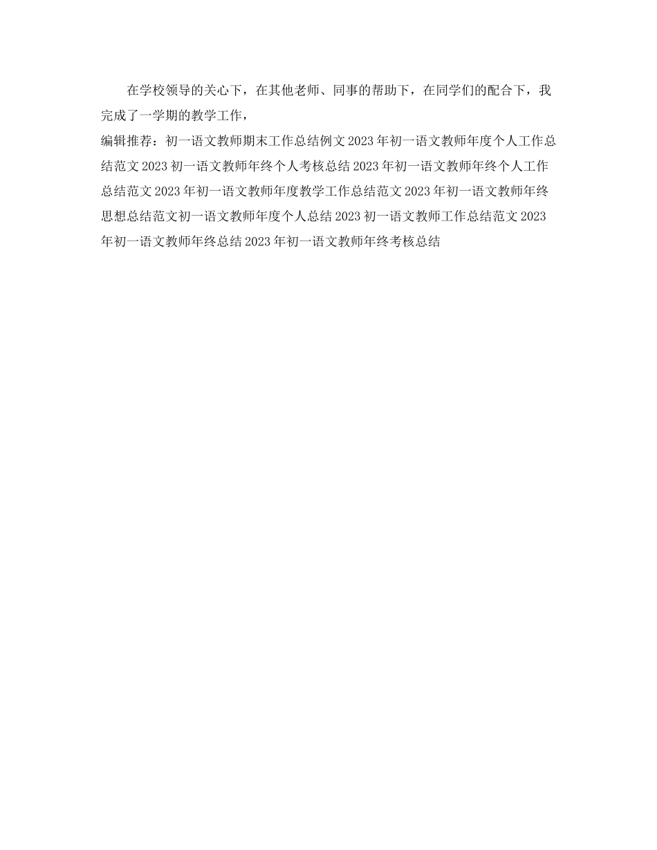 2023年初一语文教师终个人教学工作总结范文.docx_第2页
