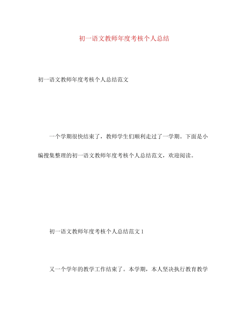 2023年初一语文教师度考核个人总结范文.docx_第1页