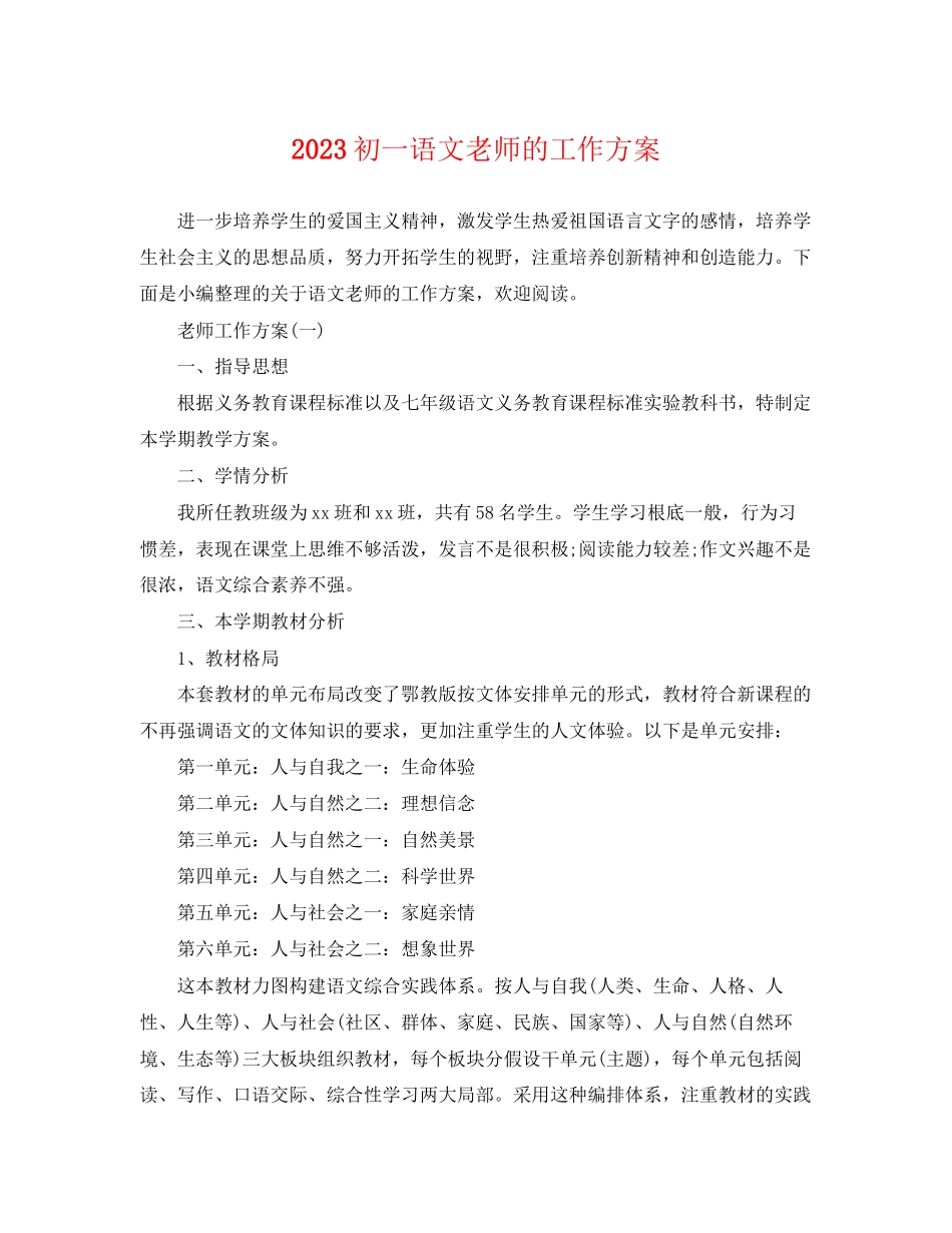 2023年初一语文老师的工作计划范文.docx_第1页