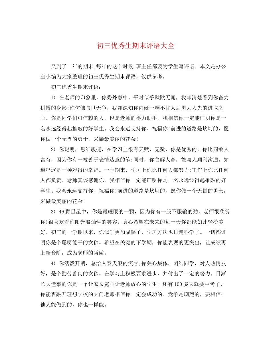 2023年初三优秀生期末评语大全.docx_第1页