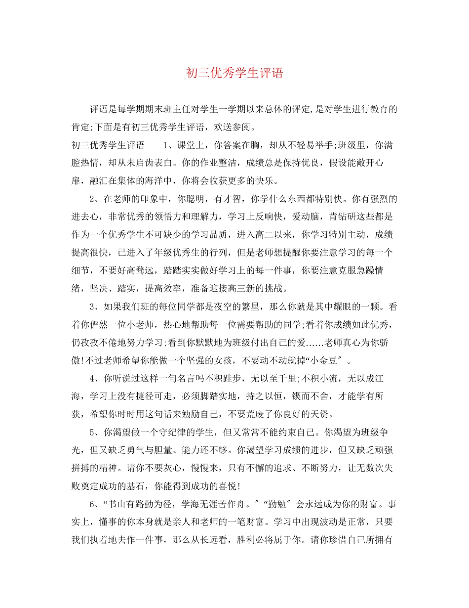 2023年初三优秀学生评语2.docx_第1页