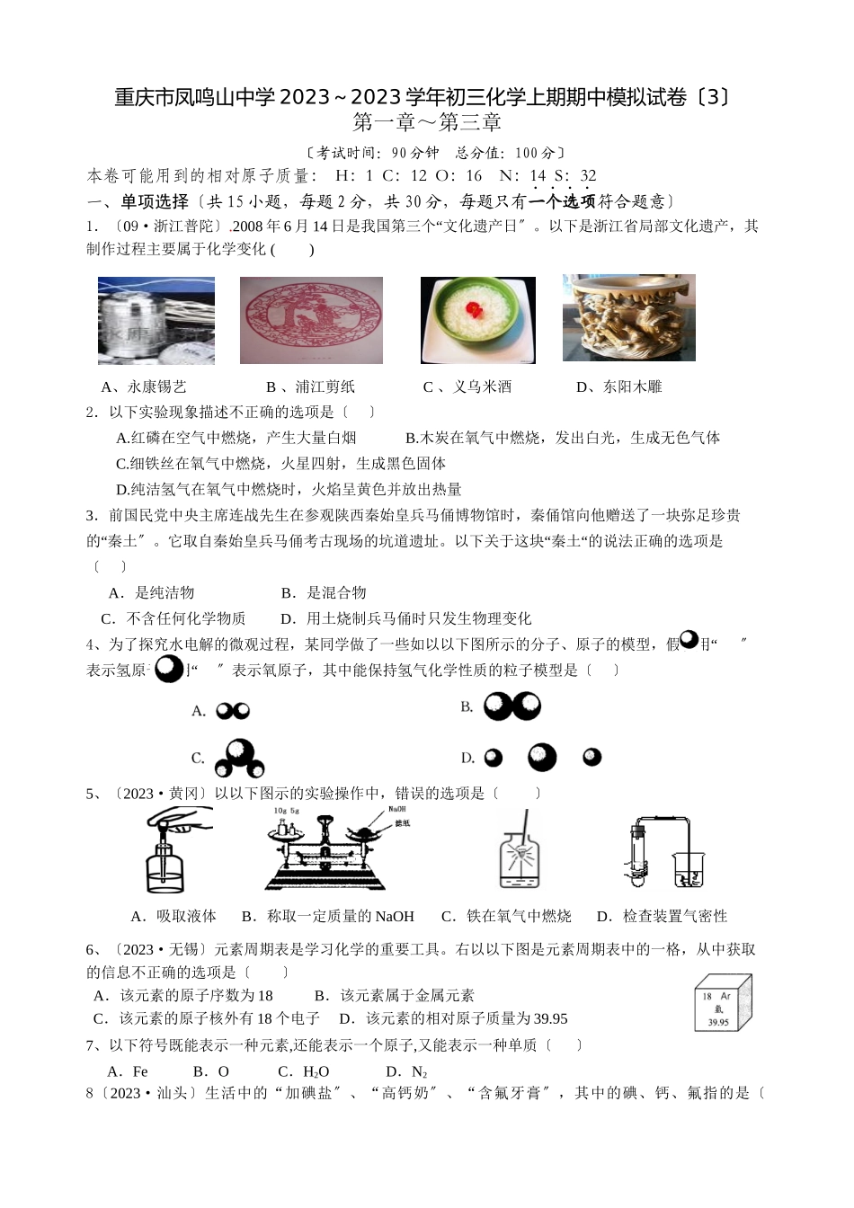 2023年初三化学上期期中模拟试卷（4）初中化学.docx_第1页