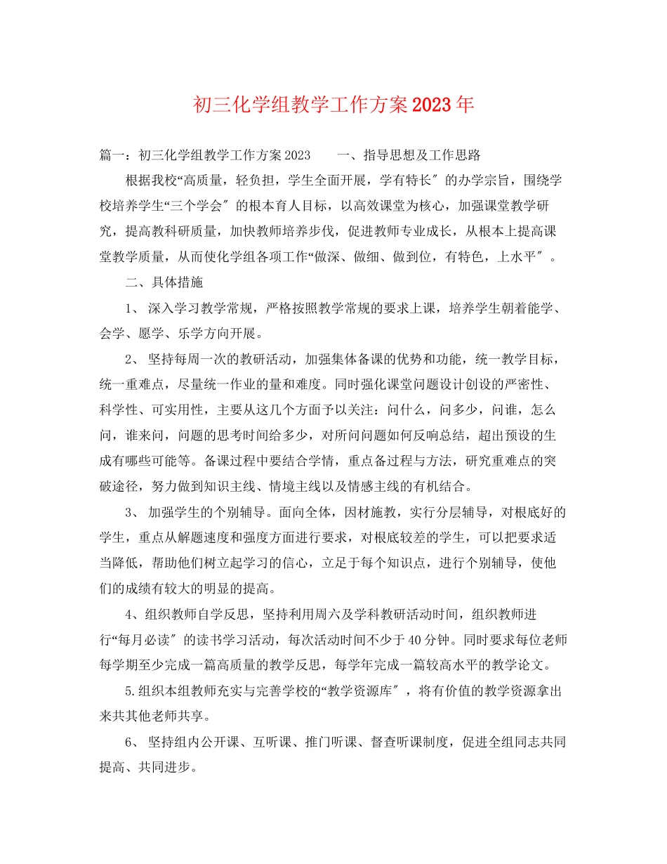 2023年初三化学组教学工作计划2范文.docx_第1页
