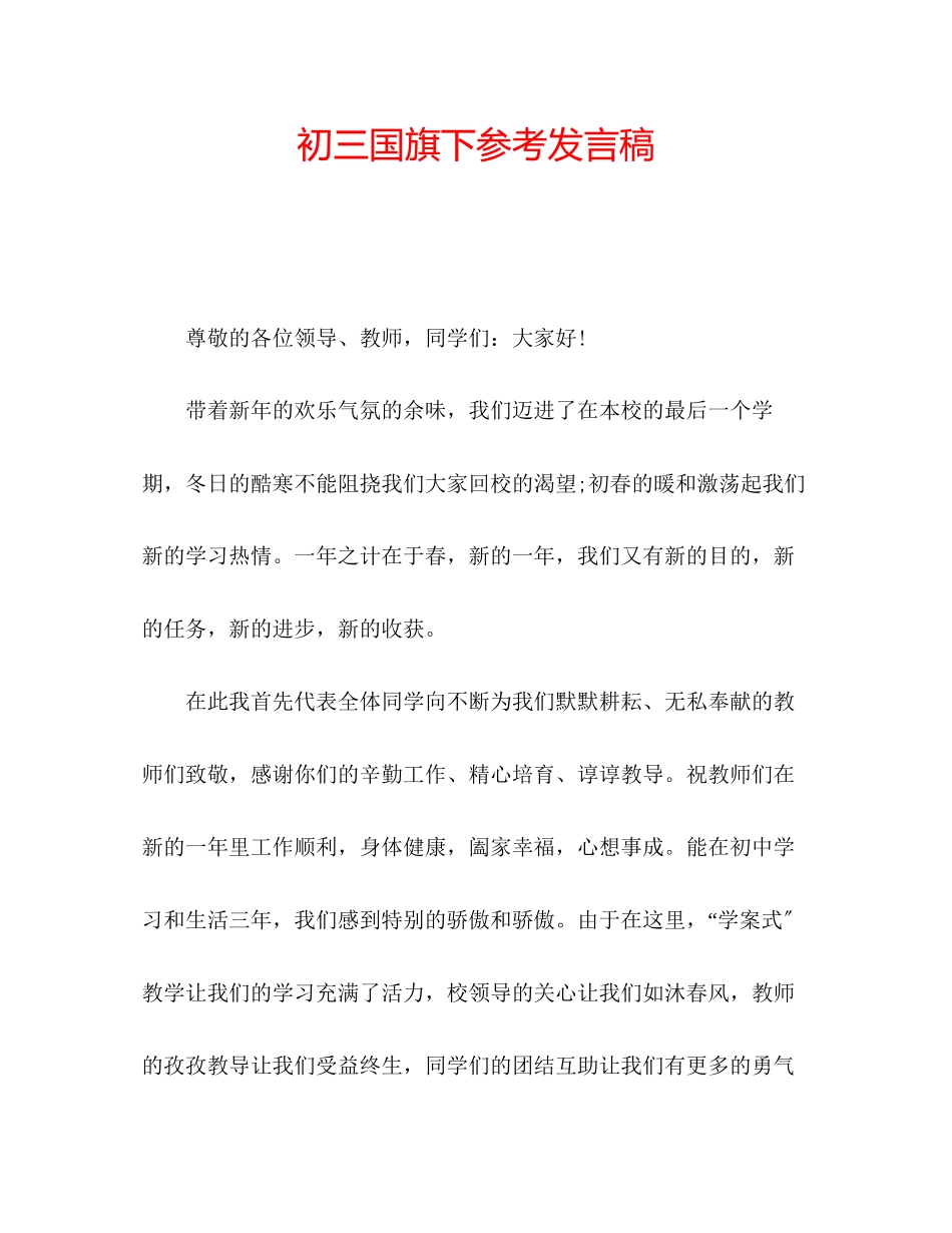 2023年初三国旗下发言稿.docx_第1页