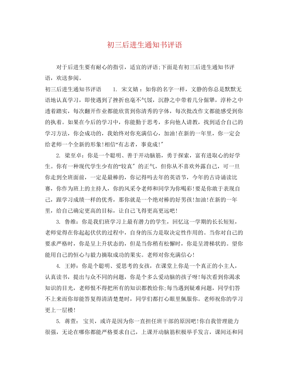 2023年初三后进生通知书评语.docx_第1页