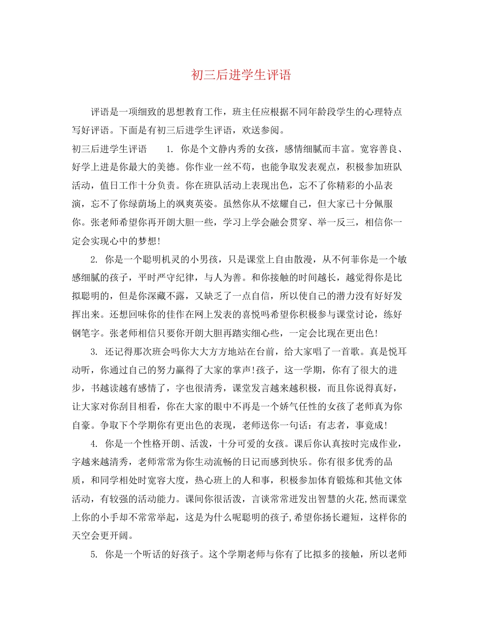 2023年初三后进学生评语.docx_第1页