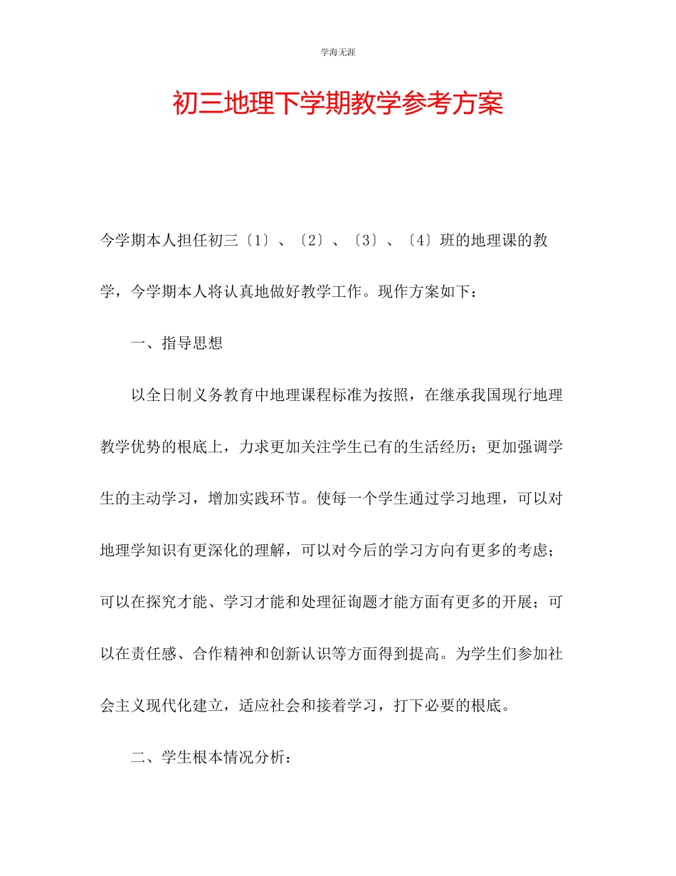 2023年初三地理下学期教学计划范文.docx_第1页